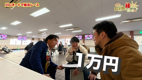 縁結び士 結太朗の縁むすびまっせ！シーズン３ Episode12　川口オートで婚活レース　その３