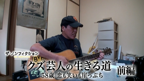 ザ・ノンフィクション クズ芸人の生きる道 前編～58歳 恋も笑いも崖っぷち～