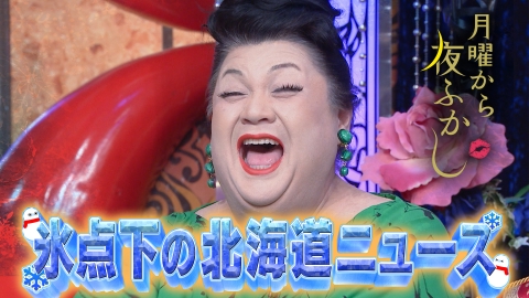 月曜から夜ふかし