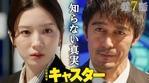 キャスター 第７話 命か？違法手術か？
