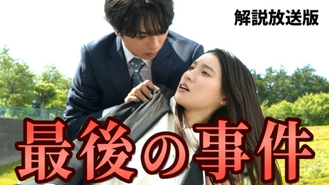 ボーダレス～広域移動捜査隊～ 第8話【解説放送版】 走る身代金