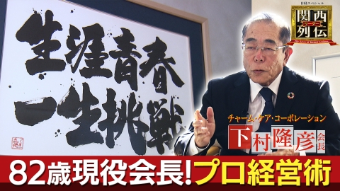 関西リーダー列伝　～キーパーソンの成功秘話～ 「生涯青春」「一生挑戦」８２歳下村会長が歩む「３つの人生」