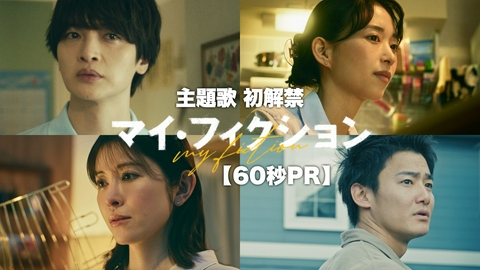 マイ・フィクション 【予告】7月5日（日）〜放送予定【本編映像60秒PR】