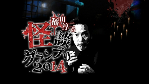 稲川淳二の怪談グランプリ 2014 ～京のお寺で語られる怪談～