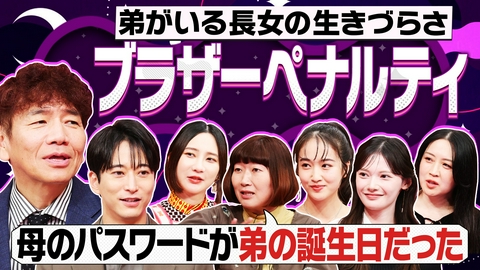 上田と女がDEEPに吠える夜 弟がいる長女に起こりやすい現象「ブラザーペナルティ」とは?きょうだい格差を考える