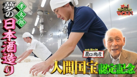 オー！マイゴッド！私だけの神様、教えます 孝太郎が弟子入りした日本酒の神が人間国宝に!その神技を大公開