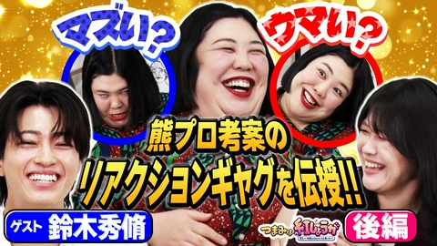 つまみは紅しょうが 男子～！宅飲みするからウチ来ぃや～！ 熊プロ考案のリアクションギャグ炸裂！