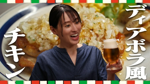 晩酌の流儀３ 第2話 「ディアボラ風チキン」