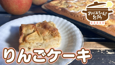 おばあちゃんの台所 特別篇　猛おじいちゃんのりんごケーキ（香川県坂出市）