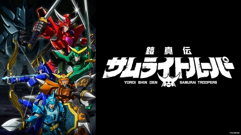 鎧真伝サムライトルーパー 【予告】1月6日(火) 25時19分 ~ 分割2クールで放送