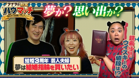 アナタのお宝ハウマッチ〜夢を叶える買取バラエティー〜 夫を支える芸人妻が隠していたお宝とは？