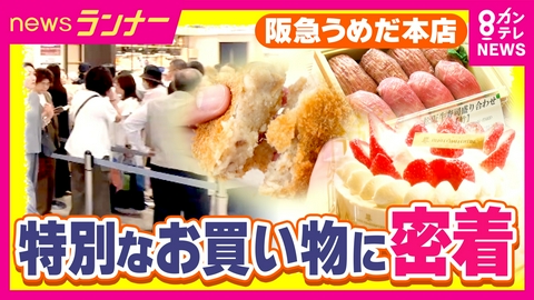 newsランナー 百貨店で買い物をする理由とは？ 日々の買い物とは違う“特別感”や“ご褒美”　デパ地下スイーツや1万円超の肉寿司　阪急うめだ本店