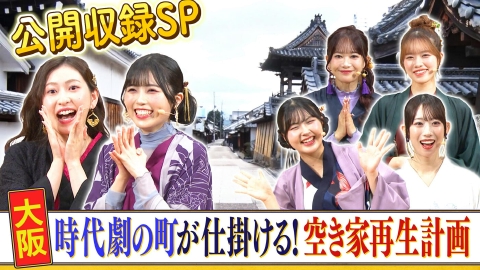 西乃風ブラン堂 ＃181「公開収録SP　時代劇の町が仕掛ける！空き家再生計画」