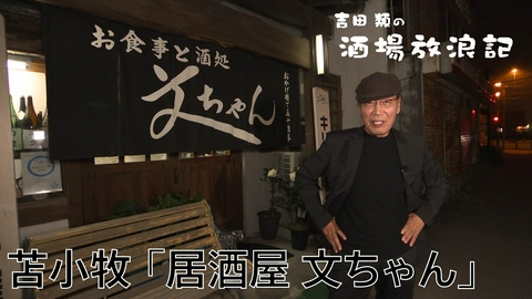 吉田類の酒場放浪記 苫小牧「居酒屋 文ちゃん」