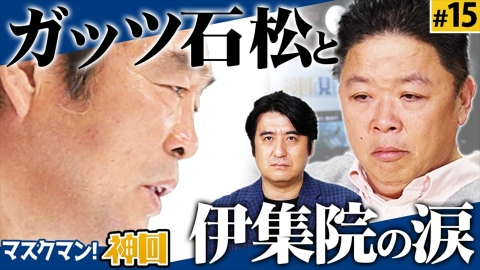 神回だけ見せます！ #15 マスクマン！(ゲスト：ガッツ石松)