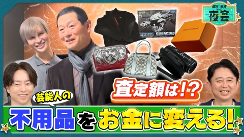 櫻井･有吉THE夜会 家の不用品をお宝に変える！フリマアプリの極意とは？（配信限定映像付き）