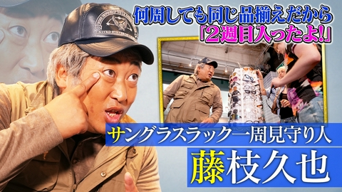 未来CHO人図鑑 サングラスラック一周見守り人 藤枝久也