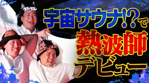 あれみた？ 「熱波師への道　宇宙サウナ!?でデビュー！」（＃223）