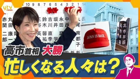 厳選！ytvニュース特集 【タカオカ解説】衆議院選挙で自民党が圧勝　永田町の舞台裏と政策の行方　これから忙しくなる人々は？