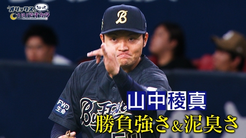 オリックス、ちょっといいですか？ 勝負強さ＆泥臭さ　山中稜真