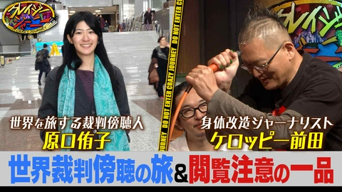 クレイジージャーニー 世界48か国の裁判を傍聴した弁護士＆ケロッピー前田の秘宝