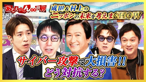 ありえへん∞世界 成田悠輔が語る！日本企業が標的に！サイバー攻撃で会社が大損害！？