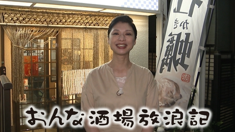 おんな酒場放浪記 下赤塚 「味処　のぼる」