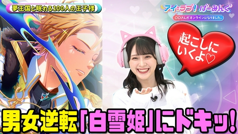 アイ＝ラブ！げーみんぐ ～〇〇さんがオンラインになりました～ 「夢王国と眠れる100人の王子様」で、アイ＝ラブ！げーみんぐ!!