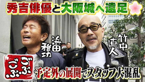ごぶごぶ 「俳優・竹中直人と春の遠足〜大阪城へ行こ〜★豊臣秀吉俳優が天守閣へ」(＃655)