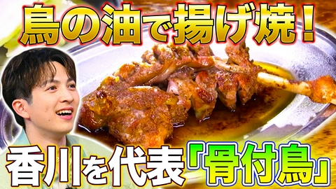 秘密のケンミンSHOW極 香川骨付鳥＆新企画食卓の名脇役にスポットライト