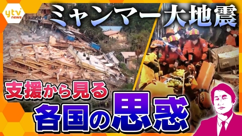 厳選！ytvニュース特集 【タカオカ解説】ミャンマー地震　死者2000人超　国際社会の現実と日本の支援　各国支援の“狙い”