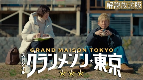 スペシャルドラマ「グランメゾン東京」 【解説放送版】スペシャルドラマ「グランメゾン東京」