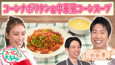 滝沢カレン＆和田明日香のフィーリンきっちん 滝沢カレンがコーンナポリタンと中華風コーンスープを作る