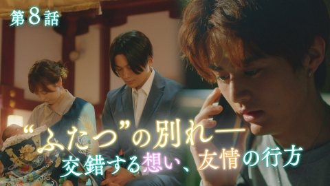 18／40～ふたりなら夢も恋も～ 2023年放送 episode8