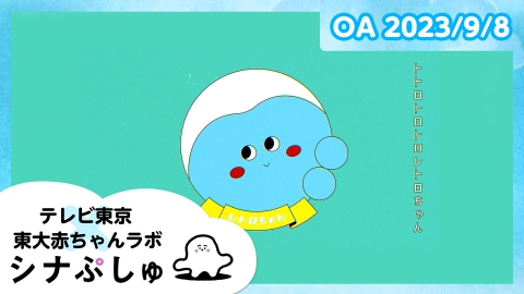 シナぷしゅ