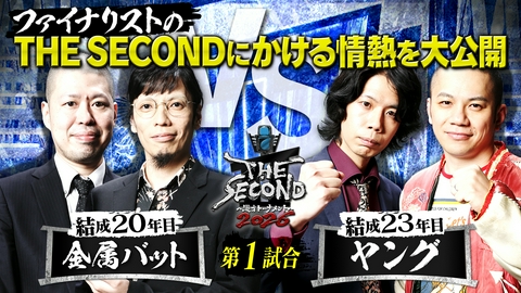 THE SECOND～漫才トーナメント～2026 金属バット＆ヤングの今大会にかける情熱