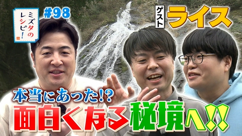 ミズタのレシピ！ #98　面白くなれる滝のレシピ