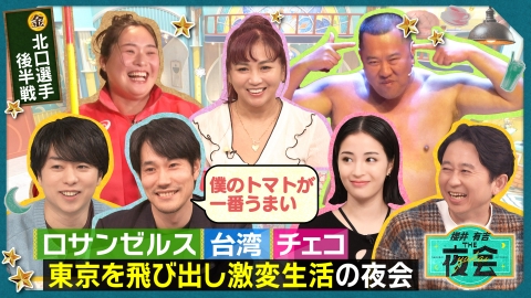 櫻井・有吉THE夜会 1月23日(木)放送分 東京を離れ激変生活を送る人の