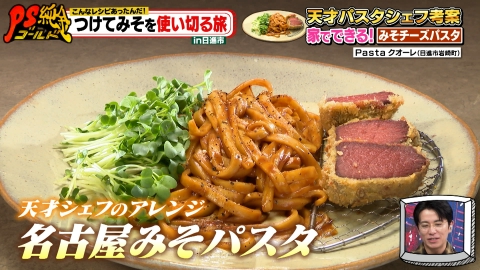 PS純金 こんなレシピあったんだ！つけてみそを使い切る旅in日進市