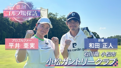 極上！ゴルフ場探訪 小松カントリークラブ（2）