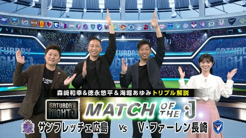 サタデーナイトＪ サンフレッチェ広島ｖｓＶ・ファーレン長崎 ＷＥリーグ最新情報！