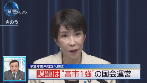深層NEWS 自民 過去には「数の力」も　謙虚を強調“高市内閣2.0”