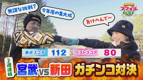 ＳＵＮＤＡＹスマイルＧＯＬＦ 宮武が新田に挑戦状！「打倒新田」の悲願なるか！？