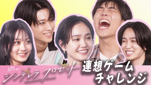 シンデレラ クロゼット 「シンデレラ クロゼット」連想ゲーム