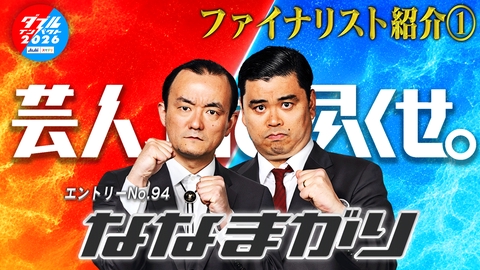 アサヒビール スマドリ ダブルインパクト2026 漫才＆コント二刀流No.1決定戦 ファイナリスト(1)　ななまがり