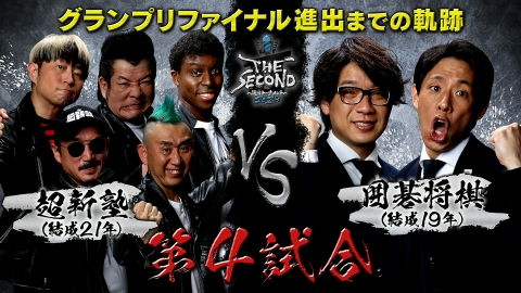 THE SECOND～漫才トーナメント～ 超新塾＆囲碁将棋の軌跡