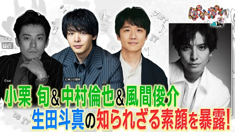 ぽかぽか 水曜（2）生田斗真の素顔を小栗＆中村倫也暴露