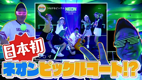 つながるピックル 日本初！暗闇で輝く「ネオンピックルコート」にみやぞんが潜入！