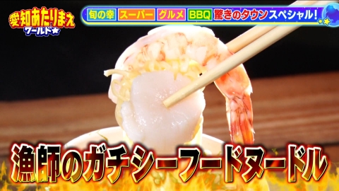 千原ジュニアの愛知あたりまえワールド☆～あなたの街に新仰天！～ 秋のうまいもんSP！足助VS蒲郡VS岡崎…