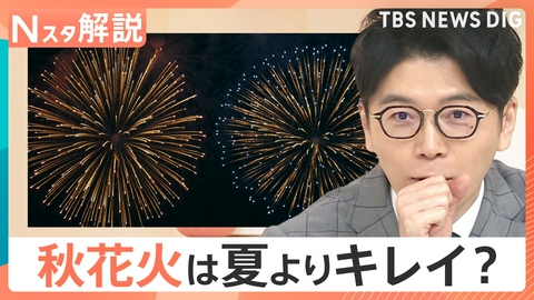 TBS NEWS DIG Powered by JNN 花火の見頃は秋?「秋花火」の魅力【Nスタ】